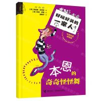 [N]本恩的奇奇怪怪舞(中英双语拼音版)/好玩好笑的一家人-9787544885706