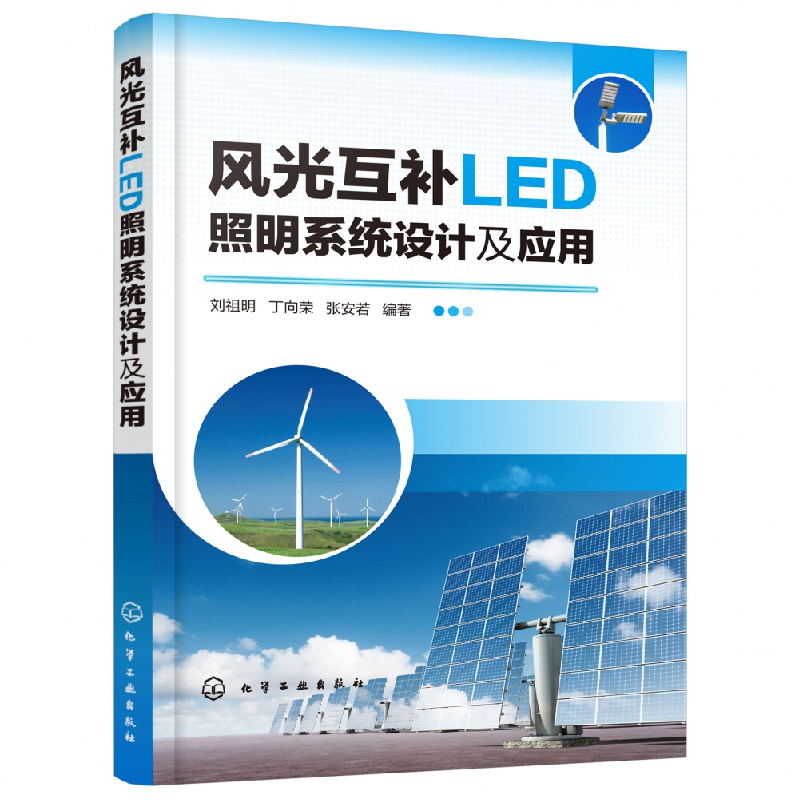 音像风光互补LED照明系统设计及应用编者:刘祖明//丁向荣//张安若