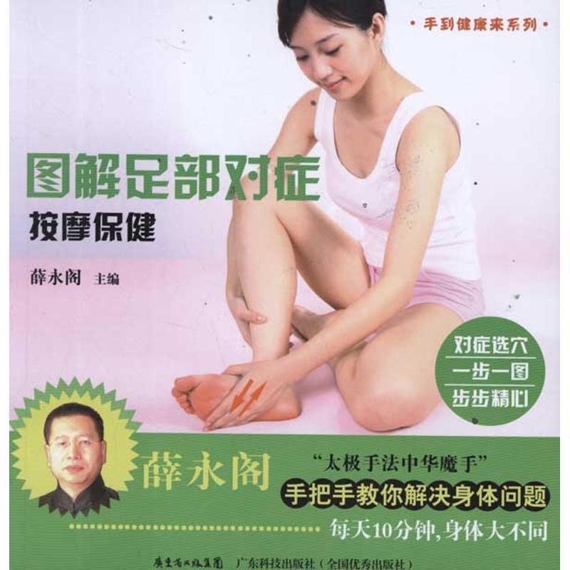 正版新书]图解足部对症按摩保健薛永阁9787535956392