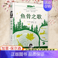 [正版]鱼骨之歌 白鲸国际大奖作家书系/中小学生课外阅读/儿童文学/儿童读物/外国儿童文学/ 6-12周岁/三四五六年级