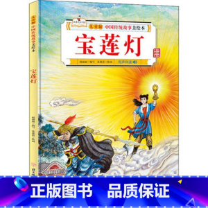 宝莲灯 [正版]故事里的中国12册精装硬壳硬皮绘本幼儿园3-6-12岁儿童故事书哪吒闹海八仙过海九色鹿花木兰宝莲灯白蛇传