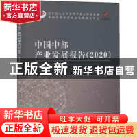正版 中国中部产业发展报告:2020:2020 罗海平,叶国良 经济科学出