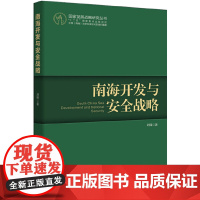 南海开发与安全战略(怒海争锋——中国海洋战略的梦想与现实,中国南海研究院院长:吴士存!)