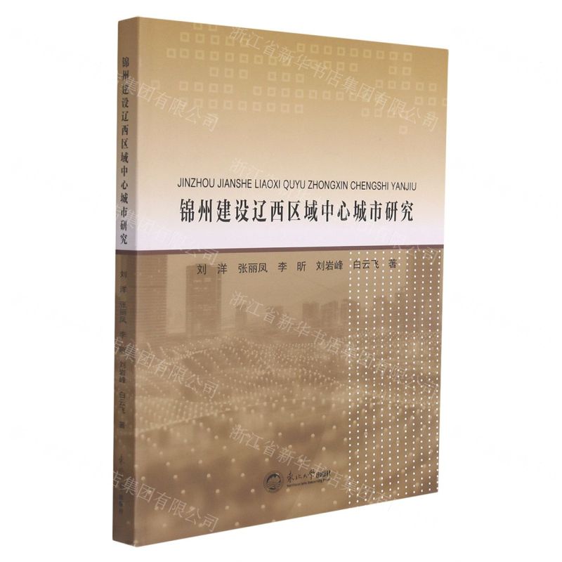 [N]锦州建设辽西区域中心城市研究-9787551727556