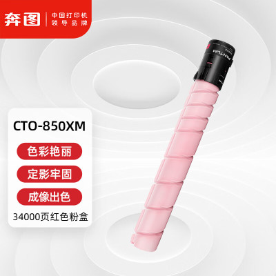 奔图(PANTUM)CTO-850XM红色粉盒 适用CP9502DN CM8506DN打印机