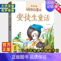成长故事 [正版]安徒生童话全集彩色有声注音版小学生一二三年级课外阅读适用经典书目福建少年儿童出版社幼儿绘本原版蜗牛小书