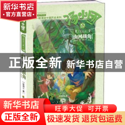 正版 汤小团(37).辽宋金元卷(5)-山河战角 谷清平 江苏凤凰美术出