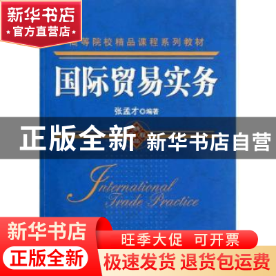 正版 国际贸易实务 张孟才编著 机械工业出版社 9787111375