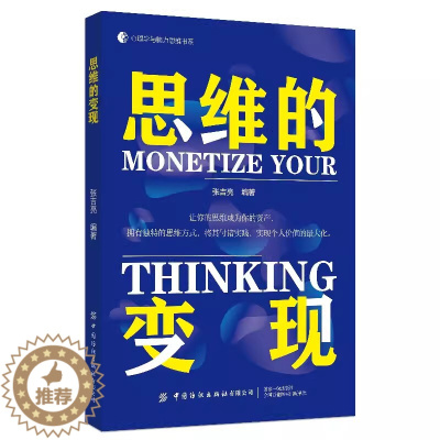[醉染正版]2023新书思维的变现 张吉亮 让你的思维成为你的资产 心理学与脑力思维书系 重构你应对情绪的思维模式 情绪