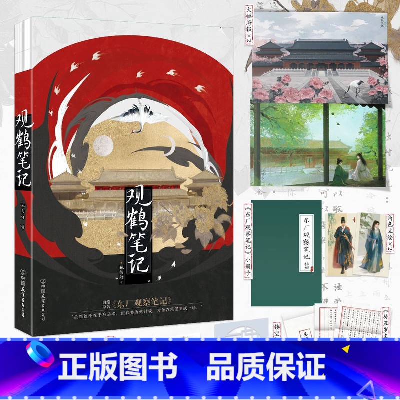 [正版]观鹤笔记 高人气作者她与灯口碑佳作必读虐心古言原名东厂观察笔记实体书 青春文学古风言情小说图书书籍