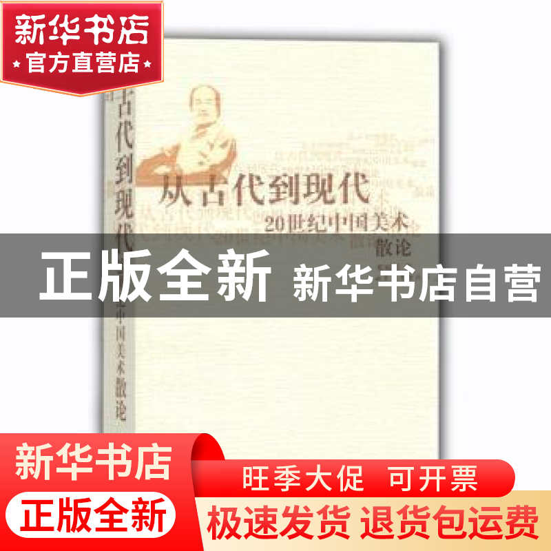 正版 从古代到现代:20世纪中国美术散论 邓福星著 山东教育出版社