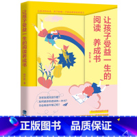 [正版]让孩子受益一生的阅读养成书 鹭江出版社