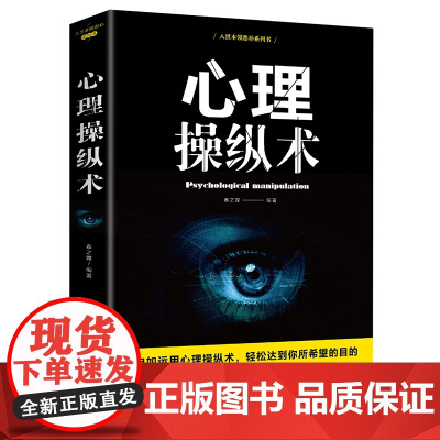 心理操纵术 洞察人性用小策略解决大问题 人际关系交往微表情有效利用他人心理掌控全局战胜对手心理控制术微表情与身体语言读心