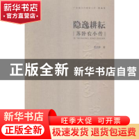 正版 隐逸耕耘:苏卧农小传 雷承影 岭南美术出版社 97875362549
