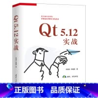 [正版]出版社直供Qt 5.12实战 Qt编程初学者Qt跨平台应用开发人员阅读书 朱晨冰 李建英 等著 清华大学出版