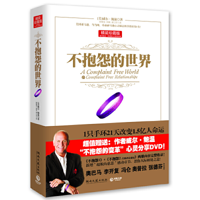 正版新书]不抱怨的世界(附光盘精装珍藏版)(精)(美)威尔·鲍温|译