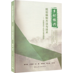 [M]乡村振兴规划编制方法与技术——实施导向下的村庄规划研究-9787112275106