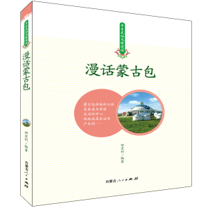 醉染图书漫话蒙古包9787204152292