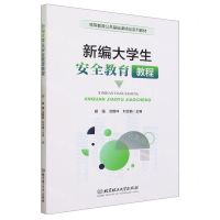 [N]新编大学生安全教育教程(高等教育公共基础课精品系列教材)-9787576326802