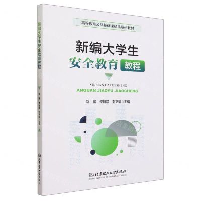 [N]新编大学生安全教育教程(高等教育公共基础课精品系列教材)-9787576326802