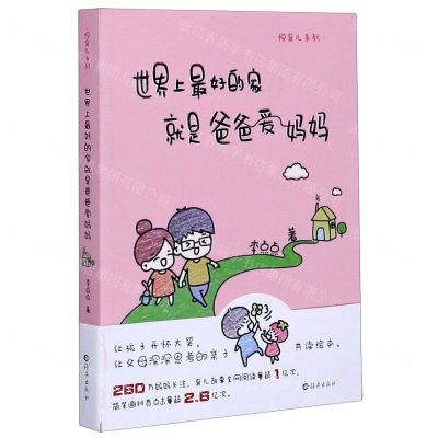 [N]世界上最好的家就是爸爸爱妈妈/悦育儿系列-9787535081421