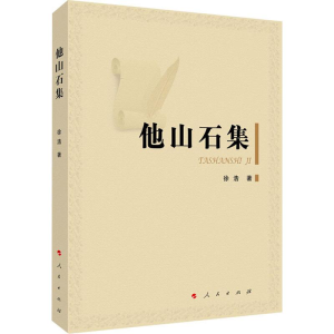 [M]他山石集-9787010212265