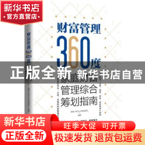 正版 财富管理360度:家庭财富管理综合筹划指南 泰康人寿总公司