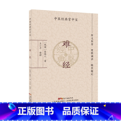 [正版]难经(中医经典掌中宝)