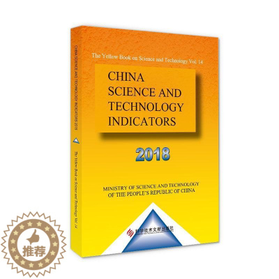 [醉染正版]RT 中国科学技术指标(2018)(英文版)9787518983353 科学技术文献出版社社会科学