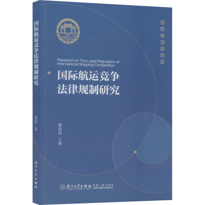 醉染图书国际航运竞争法律规制研究9787561575468
