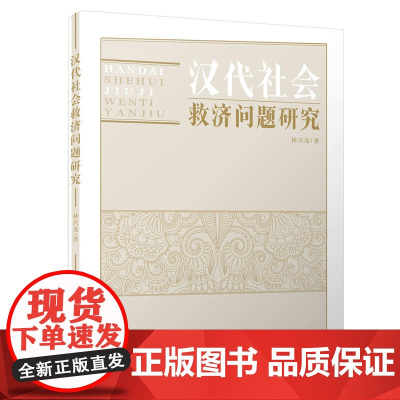 汉代社会救济问题研究