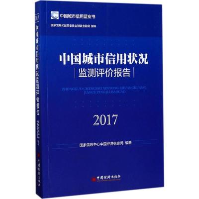 中国城市信用状况监测评价报告.2017