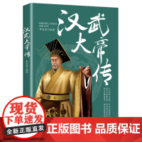 汉武大帝传 李宏亮 中国纺织出版社 正版书籍