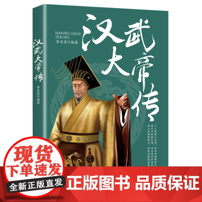 汉武大帝传 李宏亮 中国纺织出版社 正版书籍