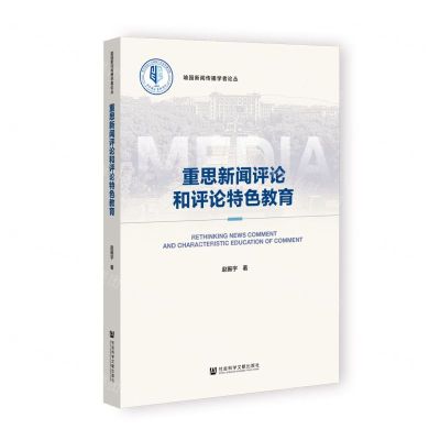 [N]重思新闻评论和评论特色教育/喻园新闻传播学者论丛-9787522808802