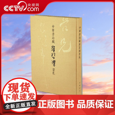 [央视网]中华书局藏徐悲鸿书札 本书编写组 中华书局 9787101086317 WX