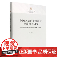 中国区域自主创新与经济增长研究--以环境约束和产权保护为