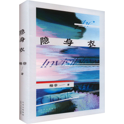 正版新书]隐身衣格非9787530223420
