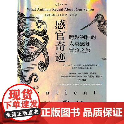 感官奇迹:跨越物种的人类感知冒险之旅 理查德·道金斯《新科学家》年度科学图书榜单
