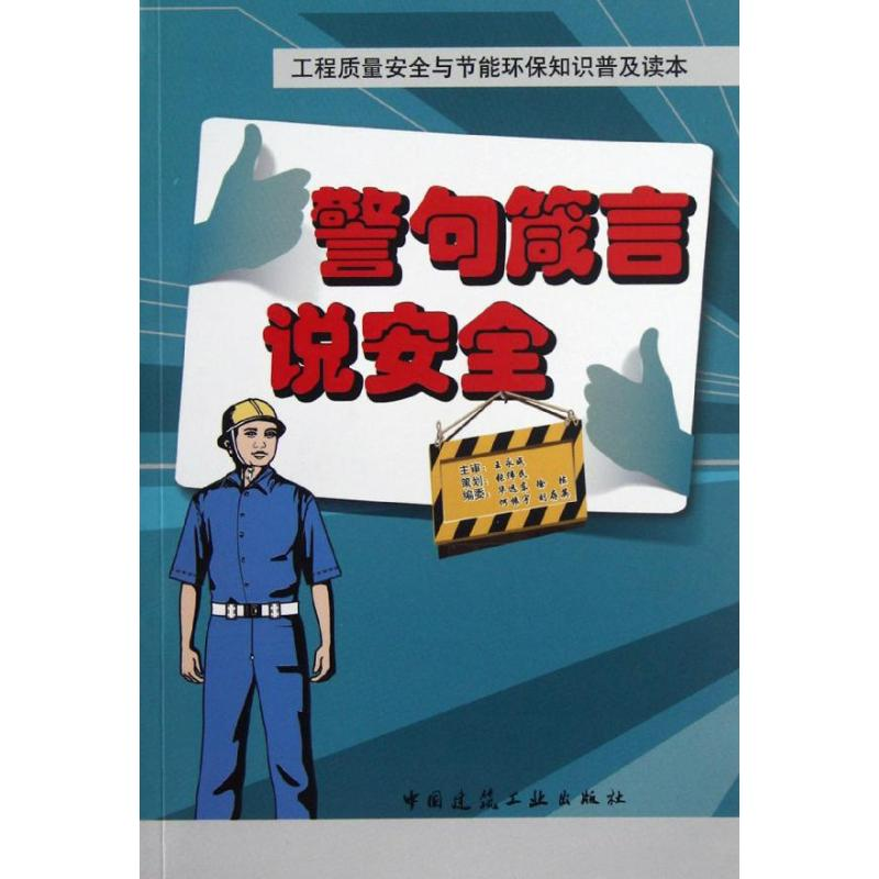 音像警句箴言说安全华远东 编