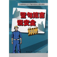 音像警句箴言说安全华远东 编