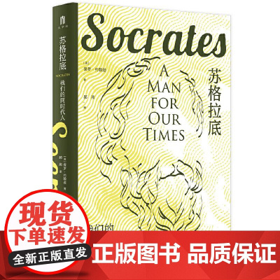 苏格拉底 我们的同时代人为大众读者而作的苏格拉底传记短小精悍,荡气回肠 广西师范大学出版社