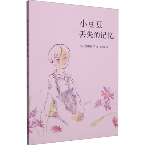 [M]小豆豆丢失的记忆-9787544264600
