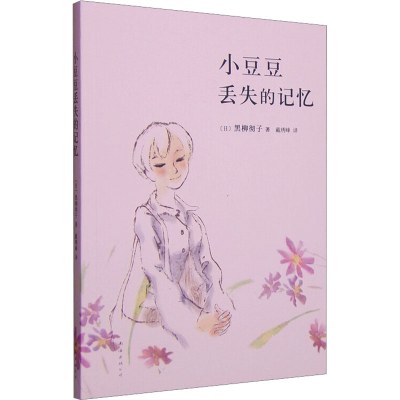 [M]小豆豆丢失的记忆-9787544264600