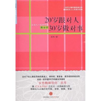 正版新书]20岁跟对人30岁做对事苏芩9787508617152