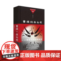 曹操的自白书 9787559872531 北贝 广西师范大学出版社 连清川 著 2025-01