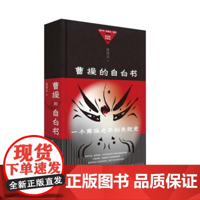 曹操的自白书 9787559872531 北贝 广西师范大学出版社 连清川 著 2025-01
