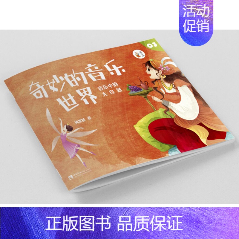 [正版] 奇妙的音乐世界3 幼儿乐理启蒙入门 绘画风格 音乐儿童故事书 含朗读音频 音乐启蒙绘本 周世斌 西南师范大学出