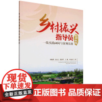 乡村振兴指导员实用教程 9787109329218 中国农业出版社