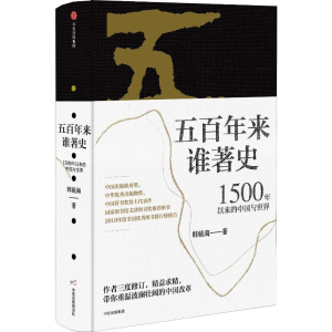 [M]五百年来谁著史 1500年以来的中国与世界-9787508689043